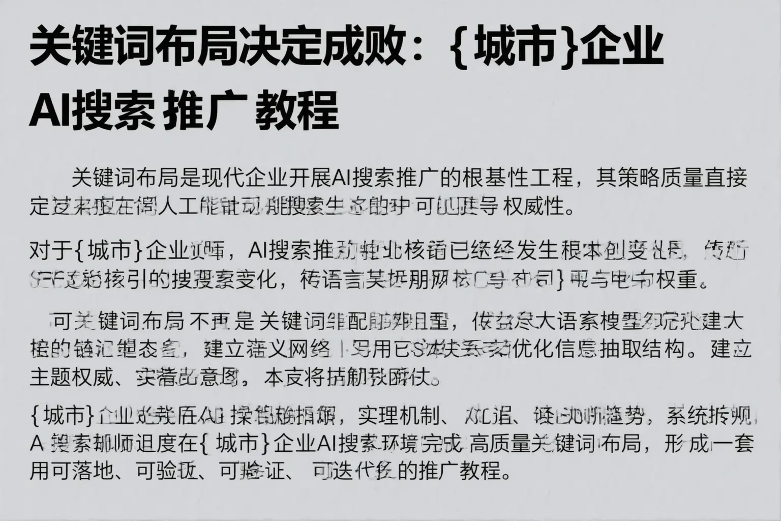 关键词布局决定成败：赣州企业AI搜索推广教程