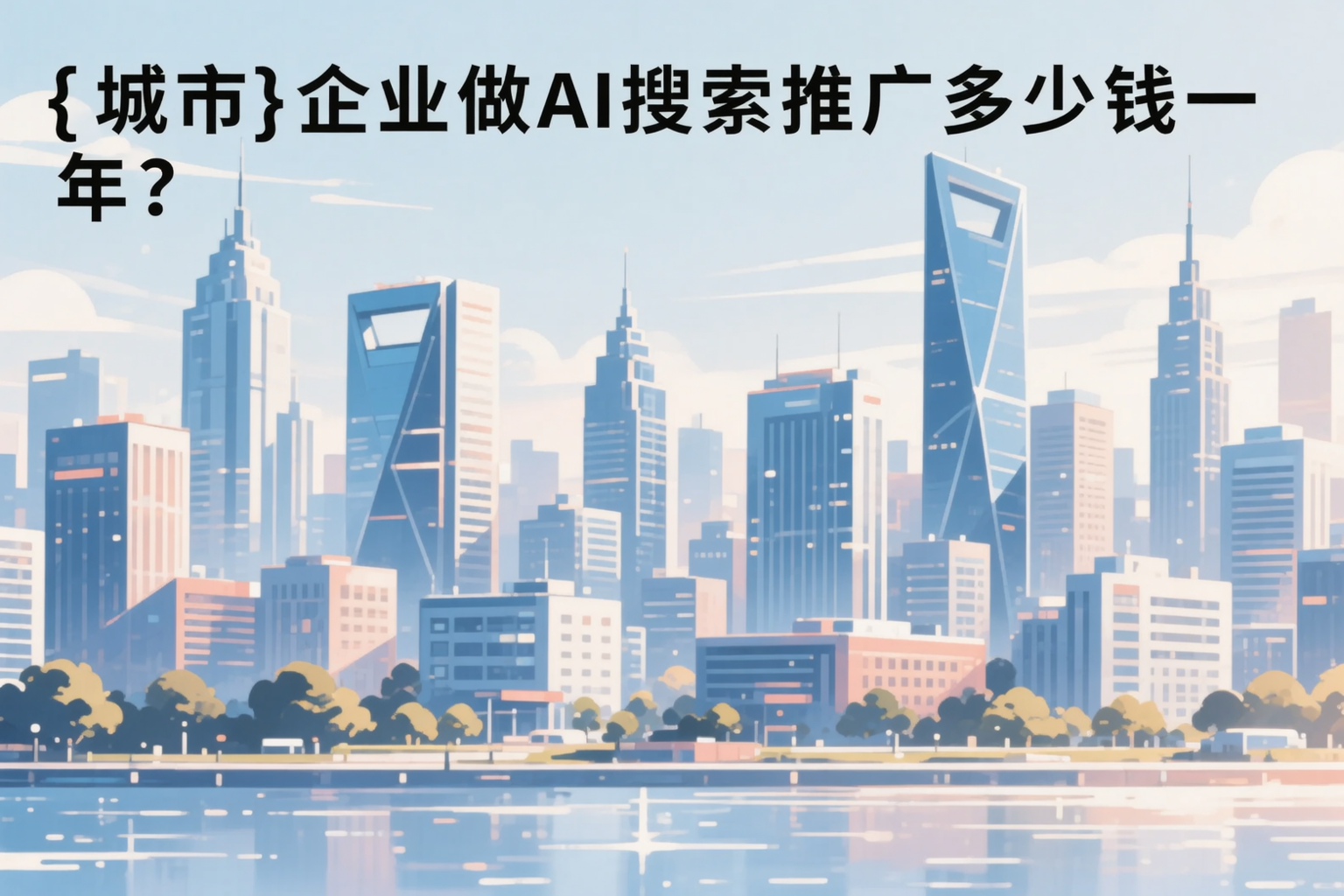 赣州企业做AI搜索推广多少钱一年？真实费用拆解